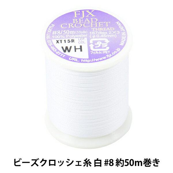 ビーズ糸 『ビーズクロッシェ糸 ホワイト #8 約50m巻 K4966』 MIYUKI ミユキ ビーズクロッシェに適した糸です ビーズクロッシェ用に開発された糸で、少し伸縮性があります。 [手芸 アクセサリー コード ブレスレット ネックレス] ◆サイズ:#8(約0.45mm) ◆糸長:約50m ◆素材:ポリエステル ◆日本製 ※モニターによって実物のお色と若干異なる場合がございます。 【手芸用品・毛糸・生地の専門店 ユザワヤ】