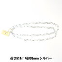 手芸金具 『エアリーチェーン アルミ製 シルバー GN-16-21A-05S』