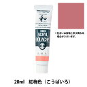 絵具 『アクリルガッシュ 20ml 紅梅色(こうばいいろ)』 TURNER ターナー色彩