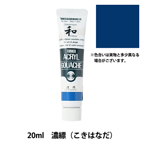 絵具 『アクリルガッシュ 20ml 濃縹(こきはなだ)』 TURNER ターナー色彩