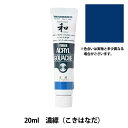 絵具 『アクリルガッシュ 20ml 濃縹(こきはなだ)』 TURNER ターナー色彩