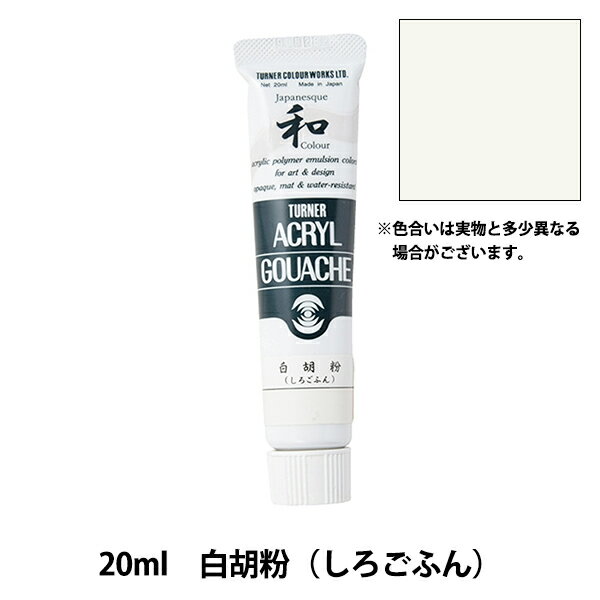 絵具 『アクリルガッシュ 20ml 白胡粉(しろごふん)』 TURNER ターナー色彩