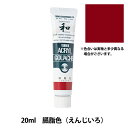 絵具 『アクリルガッシュ 20ml 臙脂色(えんじいろ)』 TURNER ターナー色彩