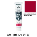 絵具 『アクリルガッシュ 20ml 苺色(いちごいろ)』 TURNER ターナー色彩