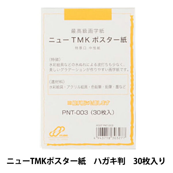 はがき 『ニューTMKポストカード PNT-003』 muse ミューズ 扱いやすいポストカードパック 絵手紙から各種カードまで幅広い用途にお応えできるモダンクラフトのポストカードパック。 [印刷 インクジェット レーザー コピー クラフト] ◆紙種:ニューTMKポスター ◆サイズ:ハガキ判(郵便番号枠なし) ◆30枚入り ※モニターによって実物のお色と若干異なる場合がございます。 【手芸用品・毛糸・生地の専門店 ユザワヤ】