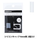 ビーズ 『リベリーノ シリコンキャップ 4mm 2個入り REV-24』 KIYOHARA 清原