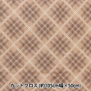 生地 『シーチングキルト カットクロス 約105cm×50cm ミルクラテ チェック モカ CQMLJS-01C』