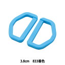 手芸パーツ 『プラスチックパーツ Dカン 3.8cm 833番色 LD38-833』 YKK ワイケーケー