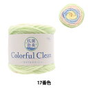 毛糸 『抗菌カラフルクリーン 17番色』World Festa ワールドフェスタ
