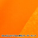 【数量5から】 芯地 『クラフト35NA カラー芯地 オレンジ CR35NA-383』
