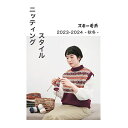 書籍 『ニッティングスタイル 2023-2024秋冬 スキー毛糸』