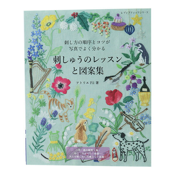 書籍 『刺しゅうのレッスンと図案集』 ブティック社