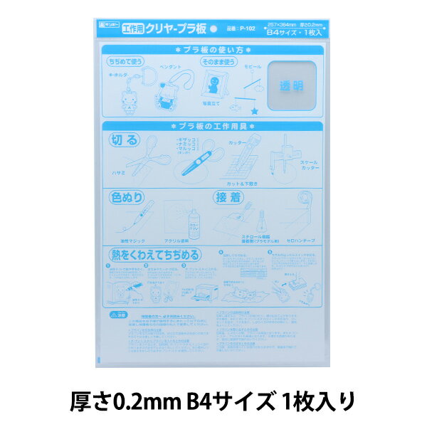 プラバン 『クリヤープラ板 B4 0.2mm P-102』 銀鳥産業