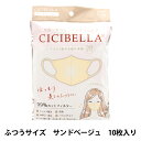 衛生用品 CICIBELLA 3Dマスク 10枚入り サンドベージュ  