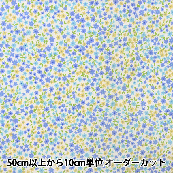 【数量5から】 生地 『ポプリン フィオーレコレクション 小花柄 ブルー FC10352L-D』