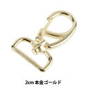 手芸金具 『ナスカン 2cm 本金ゴールド SUN13-200』 SUNCOCCOH サンコッコー KIYOHARA 清原