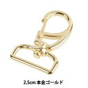 手芸金具 『ナスカン 2.5cm 本金ゴールド SUN13-201』 SUNCOCCOH サンコッコー KIYOHARA 清原