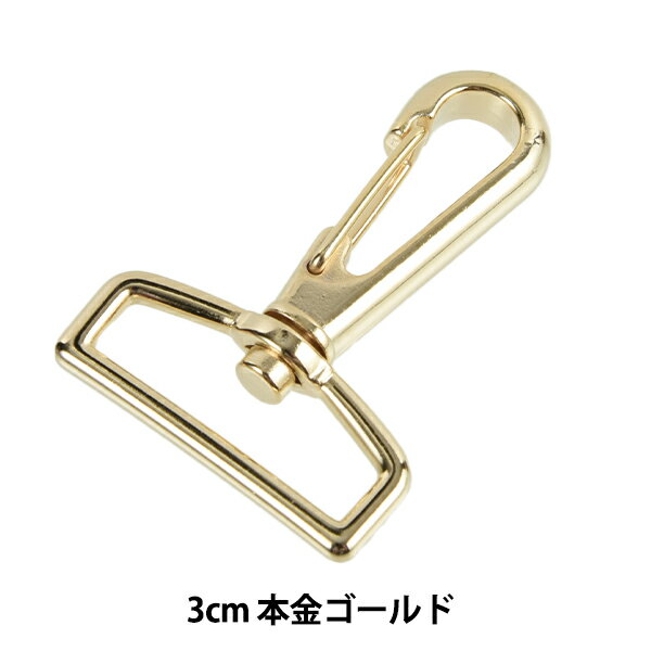 手芸金具 『ナスカン 3cm 本金ゴールド SUN13-202』 SUNCOCCOH サンコッコー KIYOHARA 清原