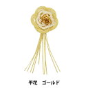 水引パーツ 『結い花 髪飾り用パーツ 平花 ゴールド』