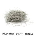 手芸金具 『9ピン 0.5×30mm シルバー 50g 約800個入り』