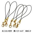 手芸金具 『ストラップ金具 カニカン付き 黒×ゴールド 5本入り』