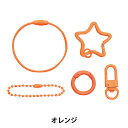 手芸金具 『カラーキーホルダー 5種セット オレンジ 各1個入り 271/KH001-OR』