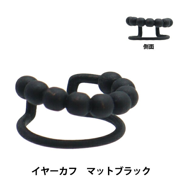 手芸金具 『イヤーカフ ボールライン マットブラック 1個入 EA1871-229』