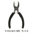 手芸用工具 『ナイロンカバー付きヤットコ DAR-38』 ERUBERU エルベール