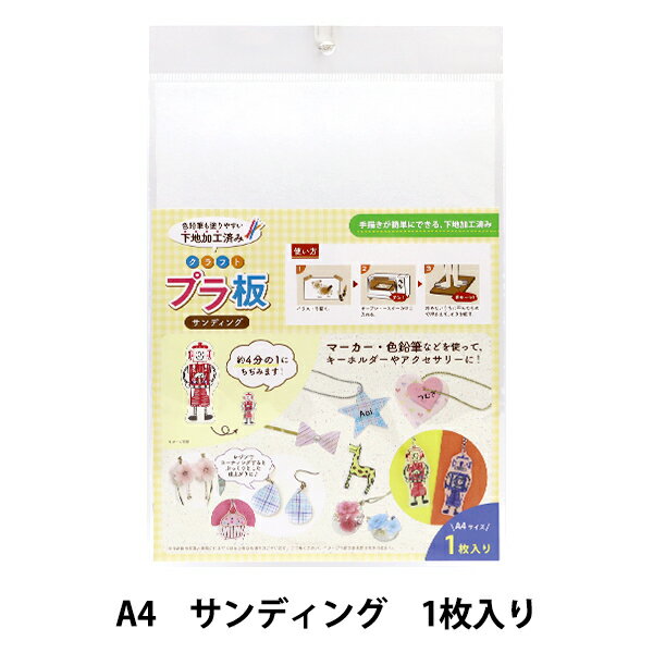 プラバン 『クラフトプラ板 A4 サンディング SCB-385』 ERUBERU エルベール 色鉛筆も塗りやすい下地加工済み。 マーカーや色鉛筆などでイラストや文字を描いて オリジナルのキーホルダーやアクセサリーを作れます。 大きめのプラバンも作成できるA4サイズ。 レジンでコーティングすると、ぷっくりとした素敵な仕上がりに♪ [プラバン 下地加工 手描き] ◆内容:A4サイズ1枚(200mm×290mm×0.3mm) ◆材質:プラスチック ◆中国製 ※描く面にご注意ください。触ってザラザラする面に描いてください。 ※ オーブントースター専用ですので、電子レンジ・オーブンレンジでは使用できません。 オーブントースター使用時は必ず大人が使用し、やけどには十分注意してください。 ※モニターによって実物のお色と若干異なる場合がございます。 【手芸用品・毛糸・生地の専門店 ユザワヤ】