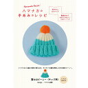編み図 『富士山ビーニー (キッズ用) H112-005』 Hamanaka ハマナカ