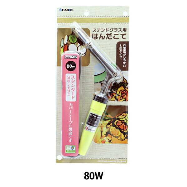 はんだごて 『ステンドグラス用はんだこて M-JET 80W No.537-02』 HAKKO 白光