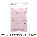 衛生用品 『CICIBELLA 4Dマスク 10枚入り ライラックアッシュ ashq』