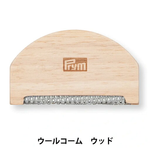 手芸道具 『ウッドウールコンボ 毛玉取り 610690』 Prym プリム 手芸道具 『ウッドウールコンボ 毛玉取り 610690』 Prym プリム
