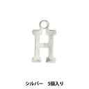 アクセサリー素材 『チャーム アルファベットH シルバー 5個入リ ALPHA-HR-S』