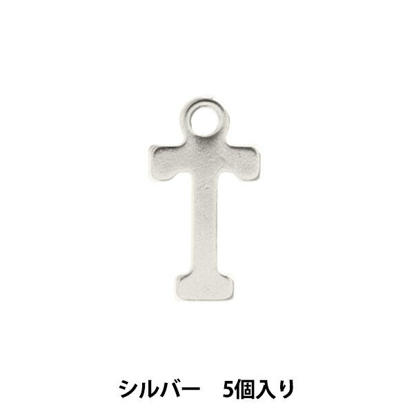 アクセサリー素材 『チャーム アルファベットT シルバー 5個入リ ALPHA-TR-S』