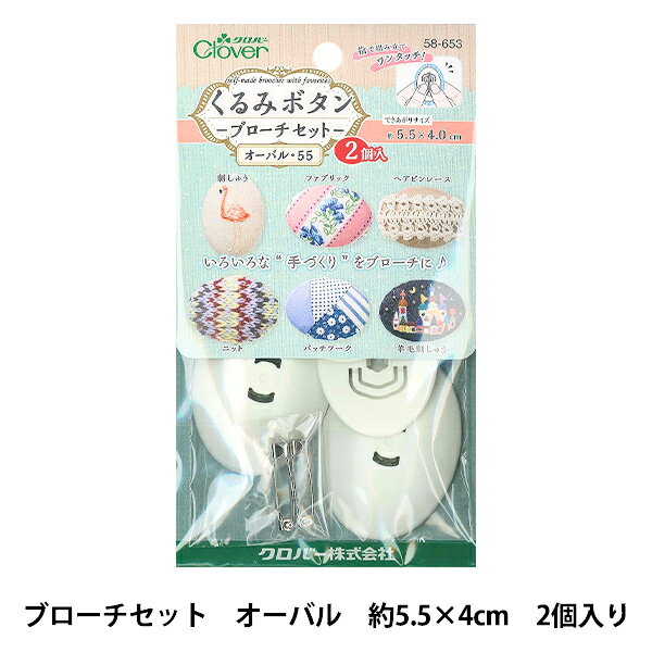 ボタンプレート 『くるみボタン ブローチセット オーバル55 2個入り 58-653』 Clover クロバー