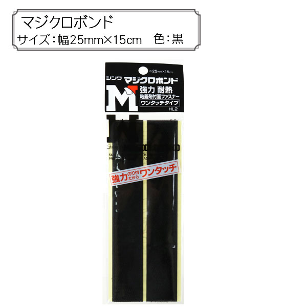 マジックテープ 『マジクロボンド 25mm×15cm 黒』 Shinwa シンワ 神和