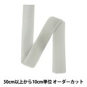 【数量5から】 マジックテープ 『クイックロン ループ 2.5cm 576番色 2QN-25-576』 YKK ワイケーケー