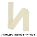 【数量5から】 マジックテープ 『クイックロン ループ 2.5cm 801番色 2QN-25-801』 YKK ワイケーケー