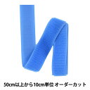 【数量5から】 マジックテープ 『クイックロン ループ 2.5cm 918番色 2QN-25-918』 YKK ワイケーケー