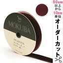 【数量5から】 リボン『ベッチンリボン 4000K-18-28』 両面で柔らかく上質な肌触りが特徴の別珍リボン。 MOKUBAの高品質で洗練されたリボンは国内はもとより、 世界中の一流デザイナーから高い評価を集めています。 ベッチンリボン4000K-18-28 滑らかな肌触り、高級感溢れる光沢が魅力の両面別珍リボンです。 [別珍リボン] ◆サイズ:18mm ◆カラー:28 ◆素材:レーヨン90%・ナイロン10% ◆原産国:日本製 ※ご注意 1:商品の色はモニター環境により実物と色味が異なって見えることがあります。 2:染色ロットにより、同色番であっても多少色違いが生じている場合があります。 3:製造ロットにより、実物と幅の表示が多少異なる場合があります。 ※モニターによって実物のお色と若干異なる場合がございます。 【手芸用品・毛糸・生地の専門店 ユザワヤ】