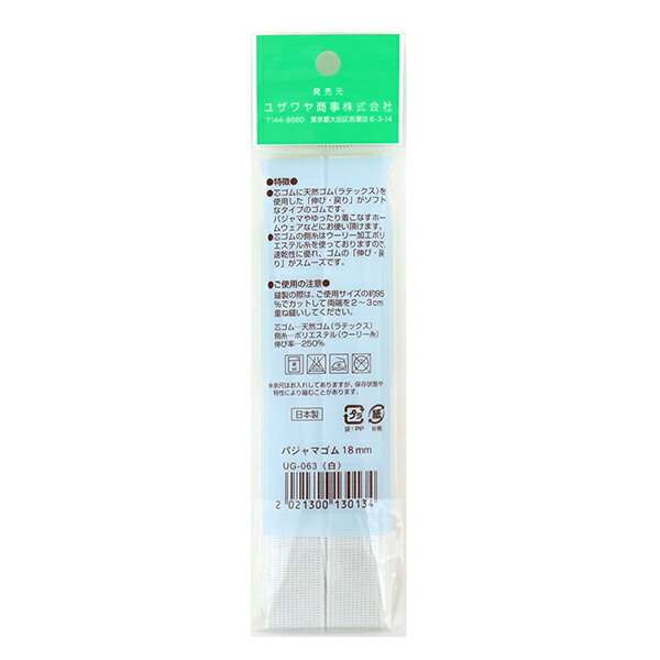 ゴム 『パジャマゴム 18mm巾×1.8M UG-063』 YUSHIN 遊心【ユザワヤ限定商品】