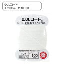 手縫い糸 『シルコート 100番色』 カ