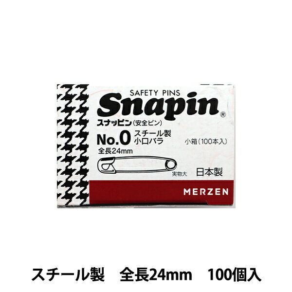 安全ピン 『スナッピン スチール製 NO.0 全長24mm 小口バラ 1箱(100本入)』 MERZEN マーゼン 出番色々♪たっぷり100本入り 仕事でも日常でも活躍する安全ピン。 生地や服を留める際やアクセサリークラフトにお使いいただけます。 ◆全長:24mm ◆材質:鉄 ◆入数:100本 ※モニターによって実物のお色と若干異なる場合がございます。 【手芸用品・毛糸・生地の専門店 ユザワヤ】