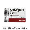 安全ピン 『スナッピン スチール製 NO.2 全長31mm 小口バラ 1箱 (100本入)』 MERZEN マーゼン