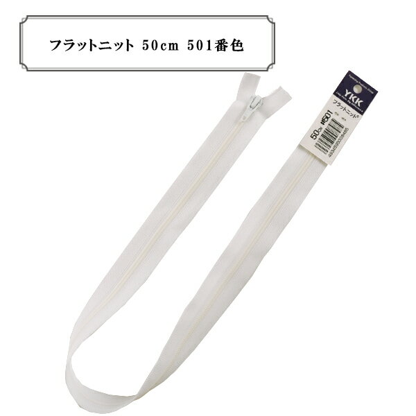 ファスナー 『フラットニット 50cm 501番色』 YKK ワイケーケー