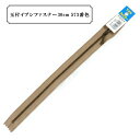 ファスナー 『玉付イブシファスナー30cm 573番色』 YKK ワイケーケー