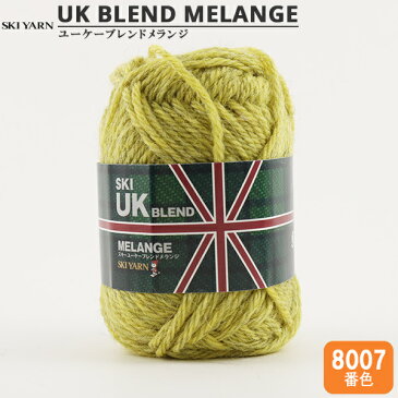 秋冬毛糸 『UKブレンドメランジ 8007番色』 SKIYARN スキーヤーン