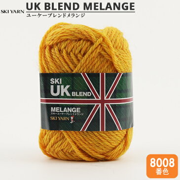 秋冬毛糸 『UKブレンドメランジ 8008番色』 SKIYARN スキーヤーン