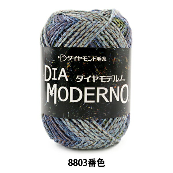 秋冬毛糸 『DIA MODERNO (ダイヤモデルノ) 8803番色』 DIAMOND ダイヤモンド